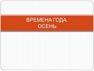 Презентация по окружающему миру Времена года. Осень