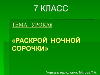 Презентация по швейному делу на тему: Раскрой сорочки