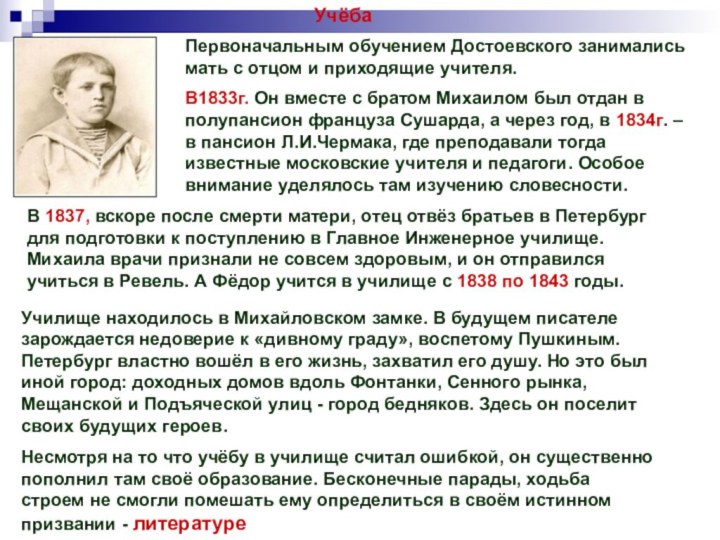 УчёбаПервоначальным обучением Достоевского занимались мать с отцом и приходящие учителя.В1833г. Он вместе