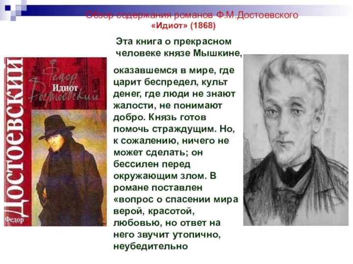 Обзор содержания романов Ф.М.Достоевского«Идиот» (1868)Эта книга о прекрасном человеке князе Мышкине,оказавшемся в