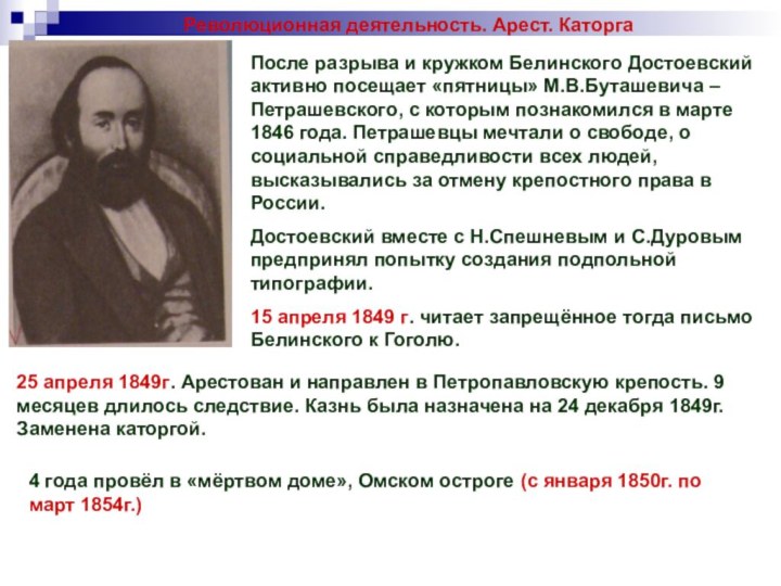 После разрыва и кружком Белинского Достоевский активно посещает «пятницы» М.В.Буташевича –