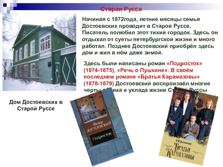 Старая РуссаНачиная с 1872года, летние месяцы семья Достоевских проводит в Старой Руссе.
