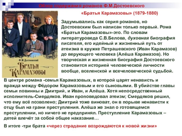 Обзор содержания романов Ф.М.Достоевского«Братья Карамазовы» (1879-1880)Задумывались как серия романов, но Достоевским был