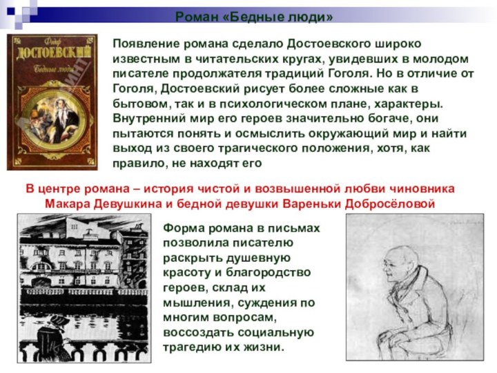 Роман «Бедные люди»Появление романа сделало Достоевского широко известным в читательских кругах, увидевших