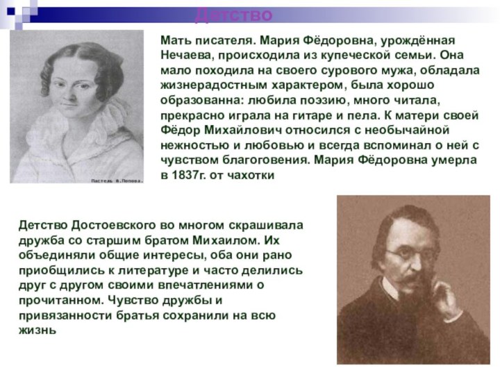 ДетствоМать писателя. Мария Фёдоровна, урождённая Нечаева, происходила из купеческой семьи. Она
