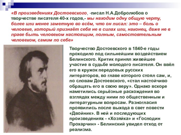 «В произведениях Достоевского, -писал Н.А.Добролюбов о творчестве писателя 40-х годов,- мы