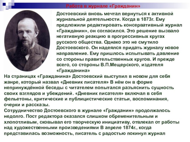 Достоевский вновь мечтал вернуться к активной журнальной деятельности. Когда в 1873г.