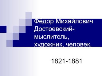 Презентация по творчеству Ф.М.Достоевского и роману Преступление и наказание