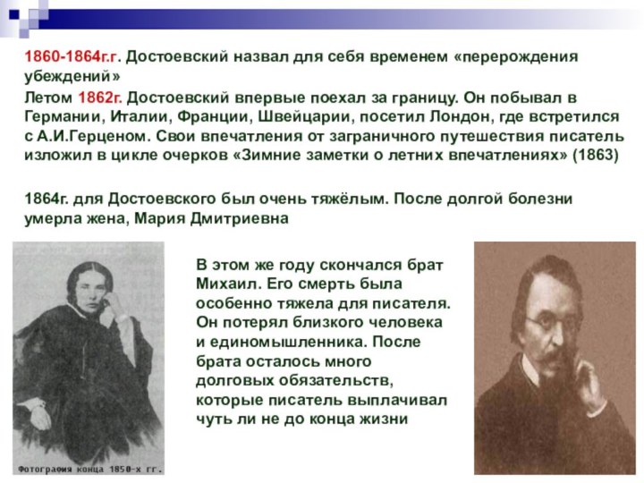 1860-1864г.г. Достоевский назвал для себя временем «перерождения убеждений»Летом 1862г. Достоевский впервые поехал