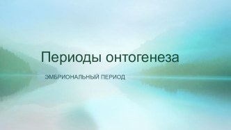 Презентация по биологии 10 класс Периоды онтогенеза