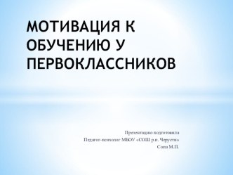 Мотивация к обучению у первоклассников (для родительского собрания)