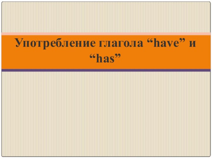 Употребление глагола “have” и“has”