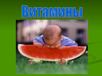 Презентация к уроку технология Витамины