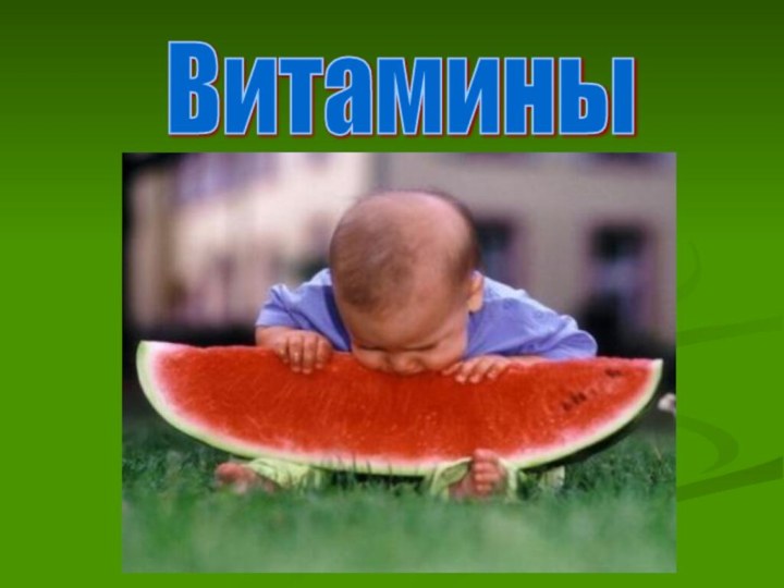 Витамины