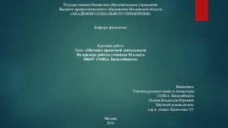 Презентация Обучение проектной деятельности На примере работы учеников 5б класса МБОУ СОШ п. Биокомбината