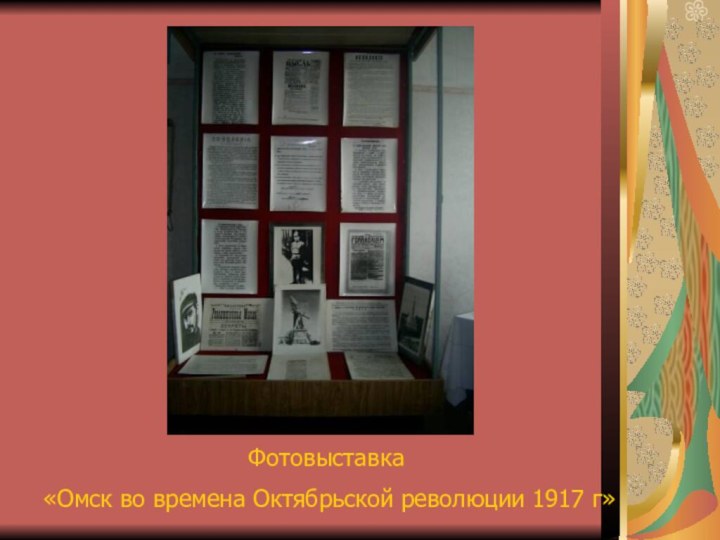 Фотовыставка «Омск во времена Октябрьской революции 1917 г»