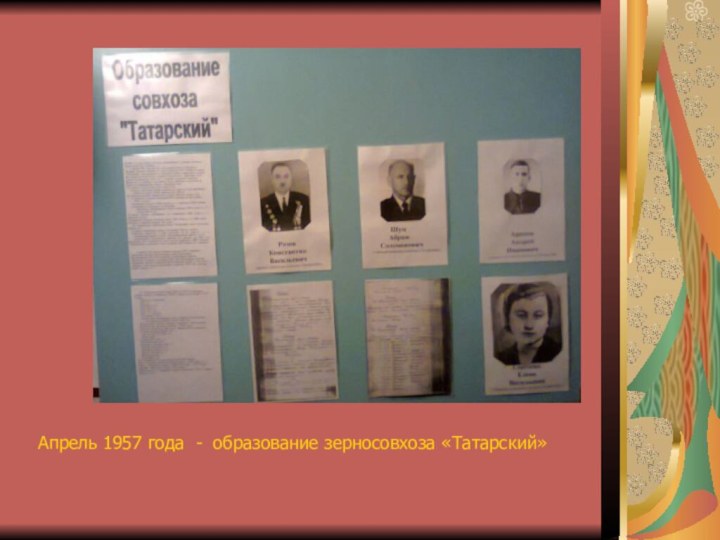 Апрель 1957 года - образование зерносовхоза «Татарский»