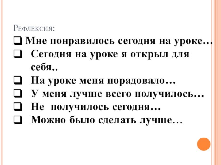 Рефлексия:Мне понравилось сегодня на уроке…Сегодня на уроке я открыл для себя..На уроке