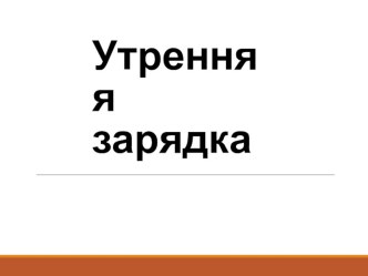 Презентация по теме Утренняя зарядка