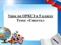 Презентация орксэ совесть 4 класс орксэ