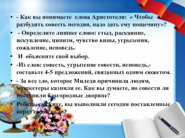 - Как вы понимаете слова Аристотеля: « Чтобы разбудить совесть негодяя, надо