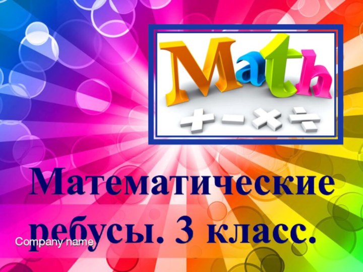 Математические ребусы. 3 класс.Company name