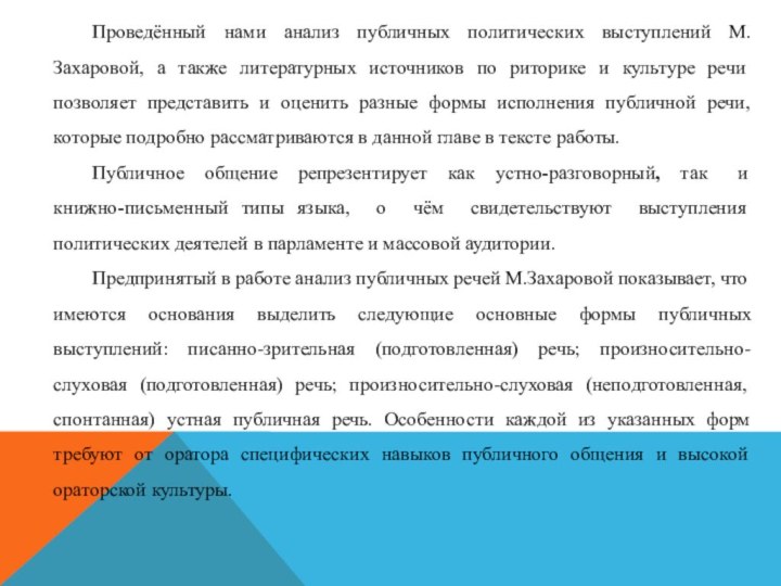 Проведённый нами анализ публичных политических выступлений М.Захаровой, а также литературных источников