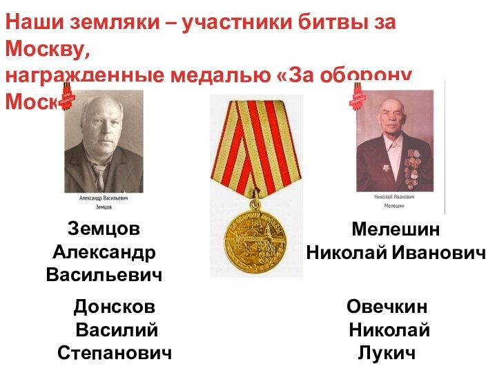 Наши земляки – участники битвы за Москву,награжденные медалью «За оборону Москвы»Донсков Василий
