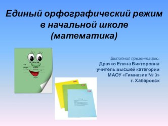 Единый орфографический режим в начальной школе.Математика.