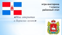 Презентация с заданиями в форме блиц - турнира к олимпиаде Мои первоклассные открытия