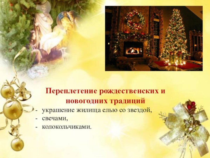 Переплетение рождественских и новогодних традицийукрашение жилища елью со звездой, свечами, колокольчиками.