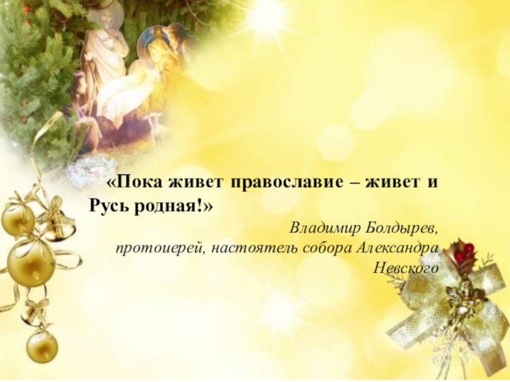 «Пока живет православие – живет и Русь родная!»Владимир