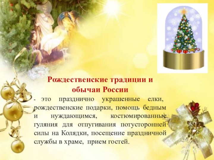 Рождественские традиции и обычаи России - это празднично украшенные елки, рождественские подарки,