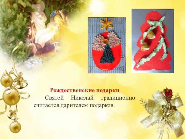 Рождественские подарки Святой Николай традиционно считается дарителем подарков.
