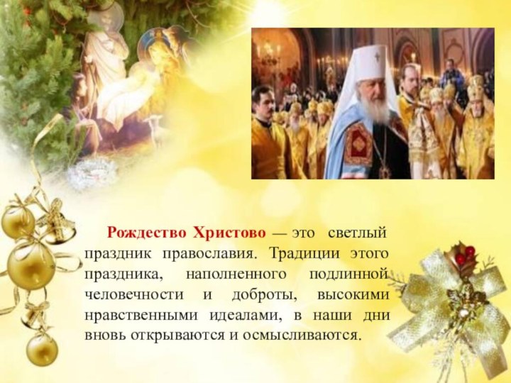 Рождество Христово — это светлый праздник православия. Традиции этого