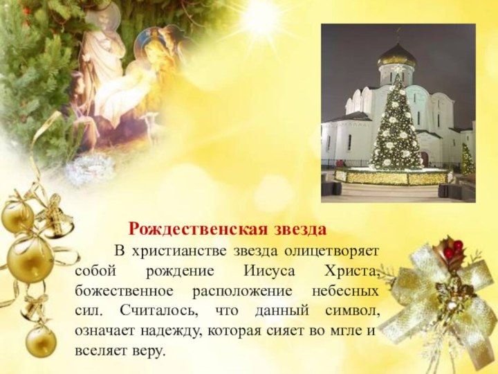 Рождественская звезда   В христианстве звезда олицетворяет собой рождение Иисуса Христа,
