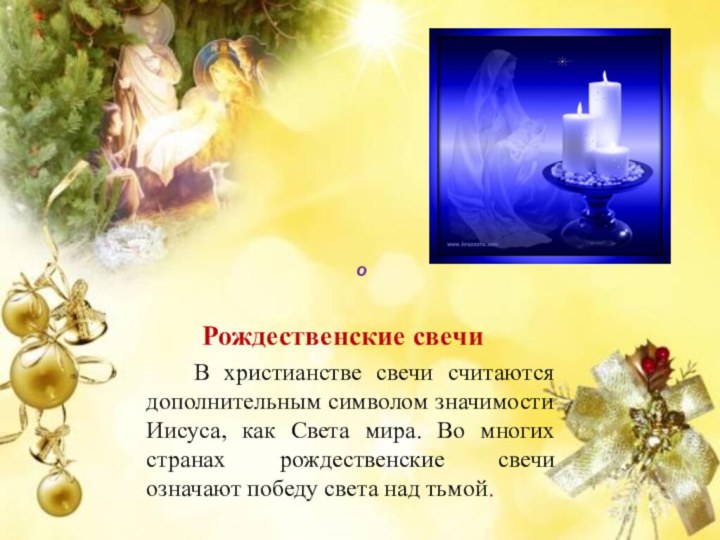 Рождественские свечи   В христианстве свечи считаются дополнительным символом значимости