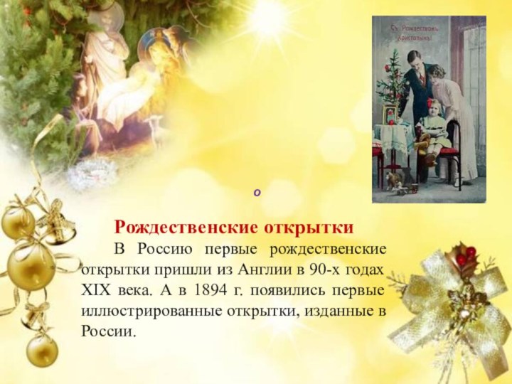 оРождественские открытки  В Россию первые рождественские открытки пришли из Англии в