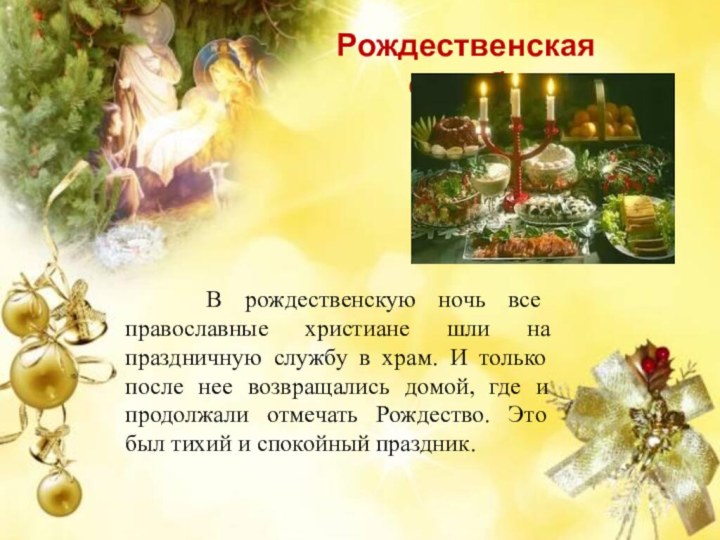 Рождественская служба  В рождественскую ночь все православные христиане шли на праздничную
