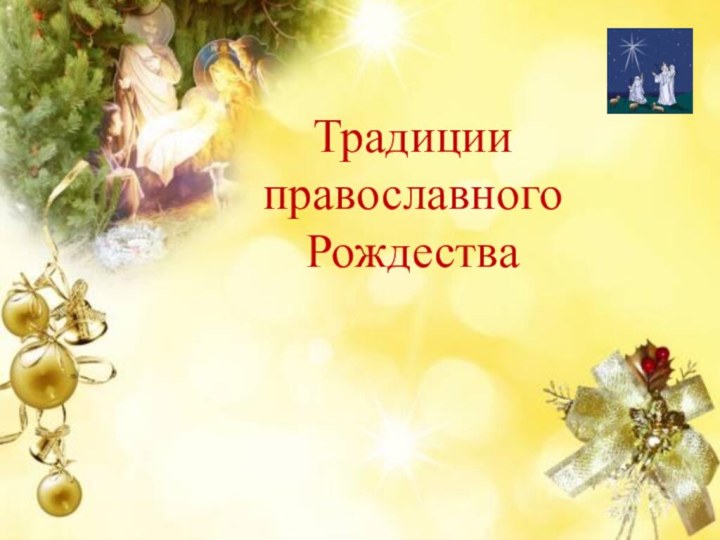 Традиции православного Рождества