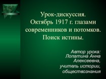 Презентация урока-дискуссии на тему Октябрь 1917 г. глазами современников и потомков. Поиск истины