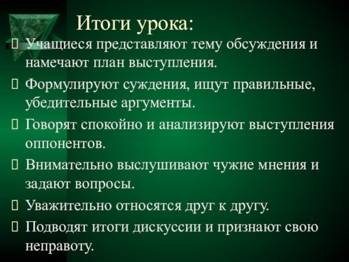 Итоги урока:Учащиеся представляют тему обсуждения и намечают план выступления.Формулируют суждения, ищут правильные,