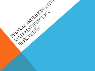 Презентация по теме Компоненты математических действий (математика, 5 класс)