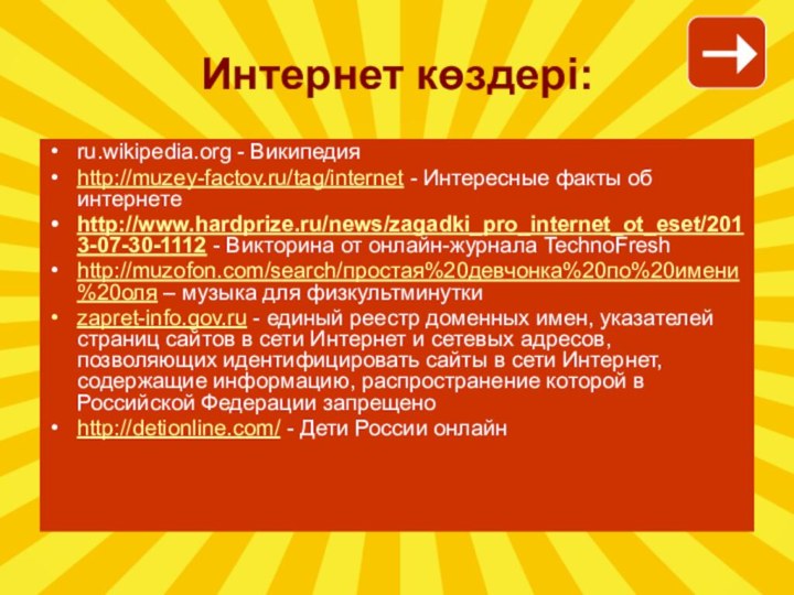 ru.wikipedia.org - Википедияhttp://muzey-factov.ru/tag/internet - Интересные факты об интернете http://www.hardprize.ru/news/zagadki_pro_internet_ot_eset/2013-07-30-1112 - Викторина от