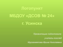 Презентация Логопункт МБДОУ ДСОВ № 24 г. Усинска