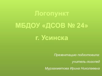 Презентация Логопункт МБДОУ ДСОВ № 24 г. Усинска
