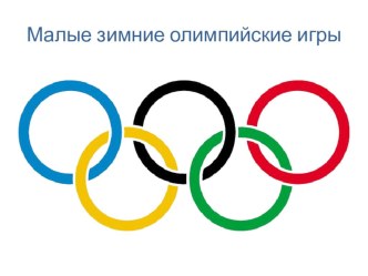 Презентация по физической культуре на тему Малые зимние олимпийские игры