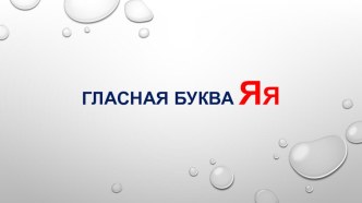 Презентация по литературному чтению Гласная буква Яя (1 класс)