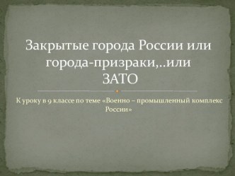 Презентация по географии на тему Закрытые города России (9 класс)