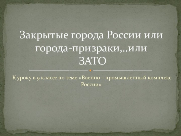 К уроку в 9 классе по теме «Военно – промышленный комплекс России»Закрытые